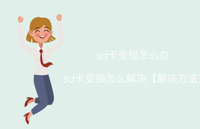 sd卡受损怎么办 sd卡受损怎么解决【解决方法】